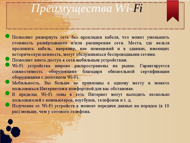 Преимущества Wi-Fi Позволяет развернуть сеть без прокладки кабеля, что может уменьшить стоимость развёртывания и/или
